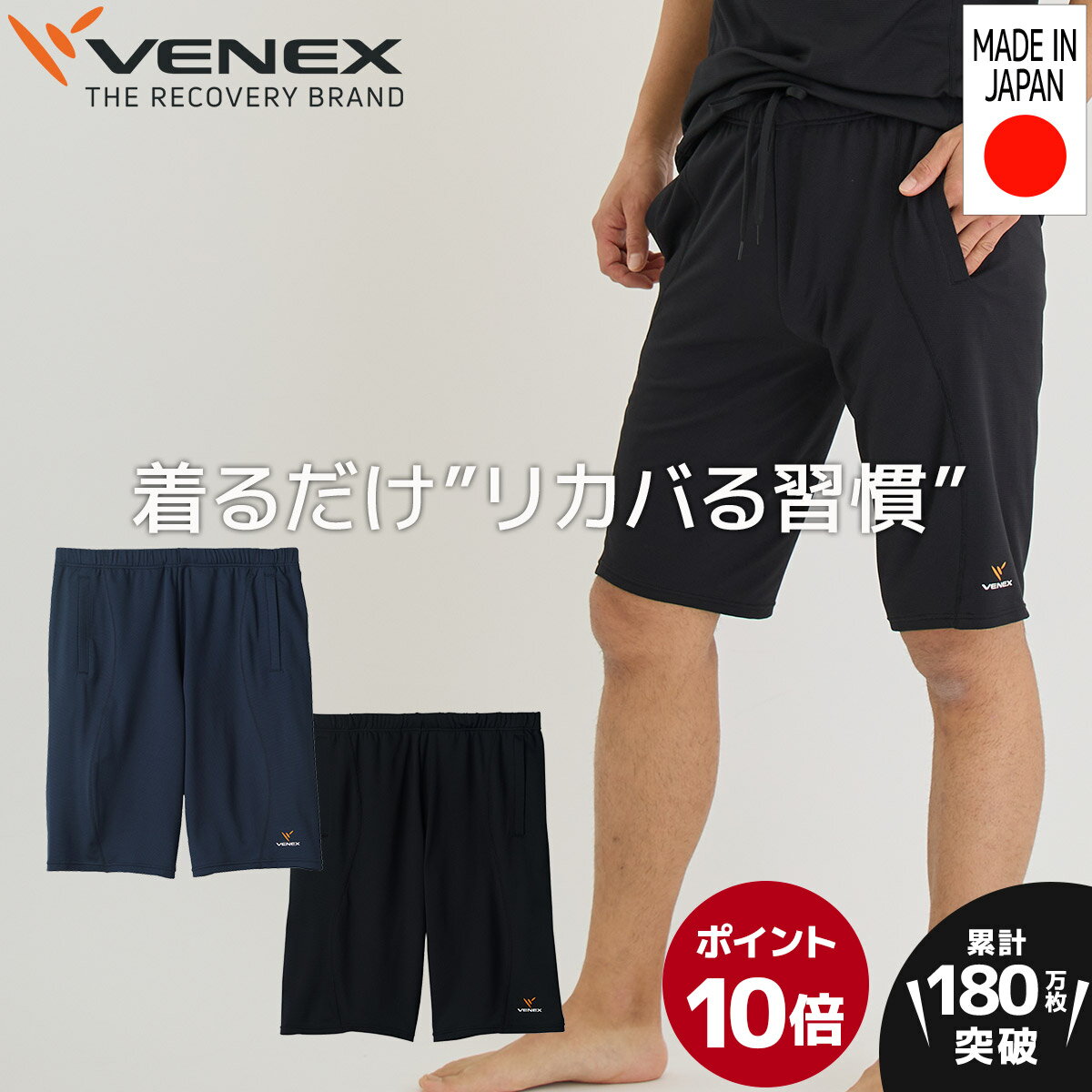 期間限定6/1までP10倍【公式】VENEX ハーフパンツ リカバリーウェア メンズ スタンダードドライ ボトムス M L XL XXL…