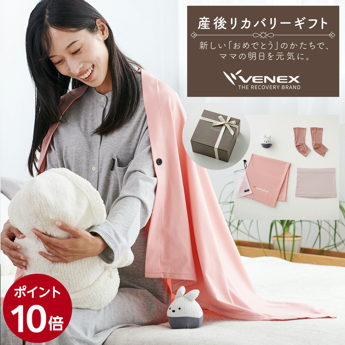 お買い物マラソン期間限定P10倍 【公式】VENEX 産後リカバリーギフト『Mum Hugセット』産前 産後 出産 レディース ギフト プレゼント 回復 機能性 快適 おうち時間 休養 快眠 疲労 ベネクス ベネックス