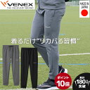 お買い物マラソン期間限定P10倍 【公式】VENEX リカバリーウェア メンズ リカバリージャージ ロングパンツ M L XL XXL スウェット 移動着 機能性 快適 ルームウエア 部屋着 スポーティー 回復 休養 快眠 健康 疲労 ベネクス