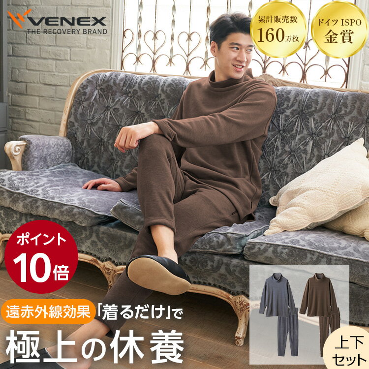 期間限定6/1までP10倍【公式】VENEX 上下セット長袖 オフタートルネック ロングパンツ リカバリーウェア メンズ コンフォートヒート M L XL リカバリー 快適 ルームウエア 回復 パジャマ 長袖 快眠 疲労 ベネクス 暖かい