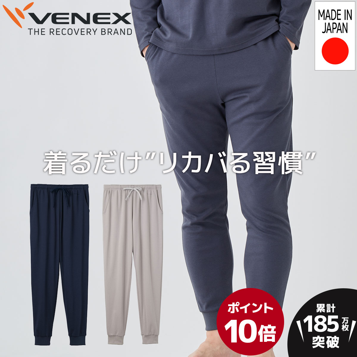 お買い物マラソン期間限定P10倍 【公式】VENEX ジョガーパンツ リカバリーウェア メンズ コンフォートタッチ 快適 ルームウエア 暖かい 部屋着 起毛 回復 パジャマ 休養 快眠 健康 プレゼント 疲労 ベネクス ベネックス