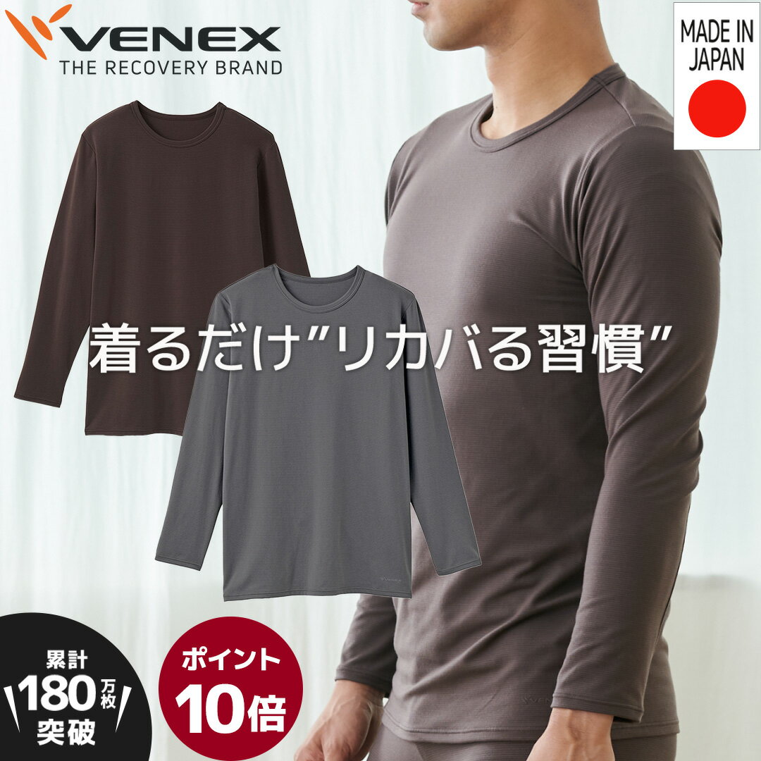 DEAL対象10%PB/マラソンP10倍 【公式】VENEX 長袖 Tシャツ クルーネック 9分袖 メンズ おうちインナー 肌触り インナー 薄手 肌着 回復 夜用 家用 快適 休養 快眠 肩こり 疲労 ベネクス ベネックス