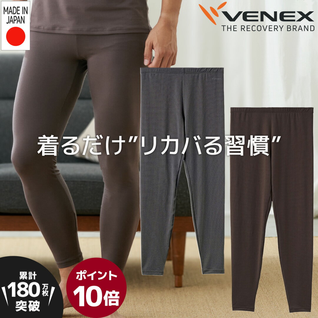 お買い物マラソン期間限定P10倍 【公式】VENEX レギンス メンズ おうちインナー 肌触り インナー 薄手 肌着 回復 夜用 家用 快適 休養 快眠 肩こり 疲労 ベネクス ベネックス