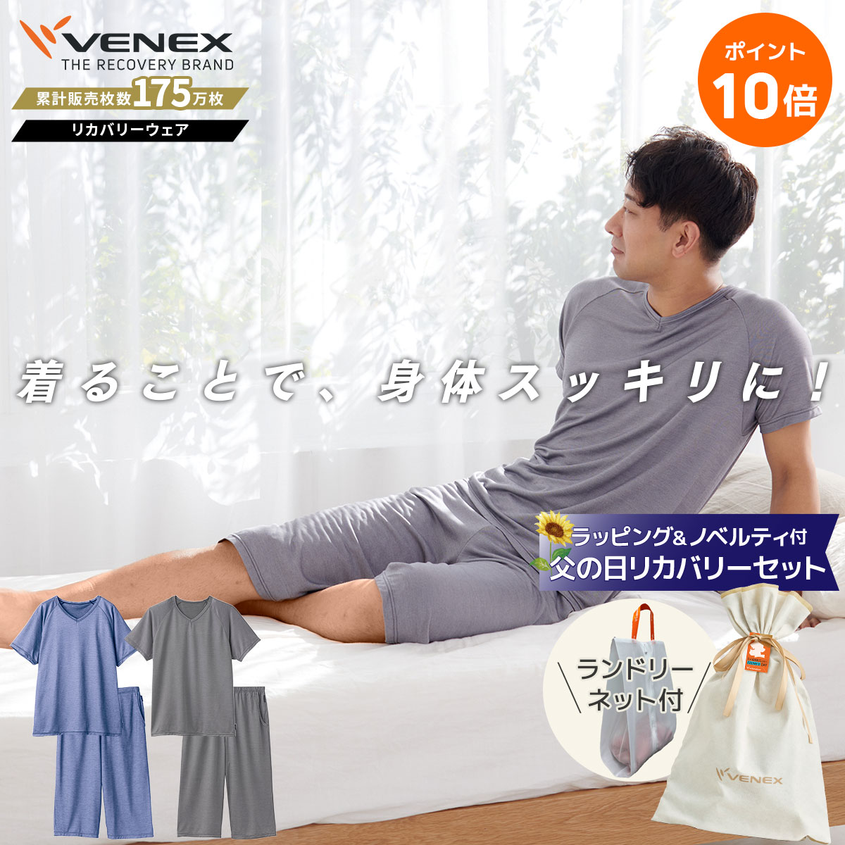 お買い物マラソン期間限定P10倍 【公式】 VENEX リカバリーウェア 父の日 ギフトセ...