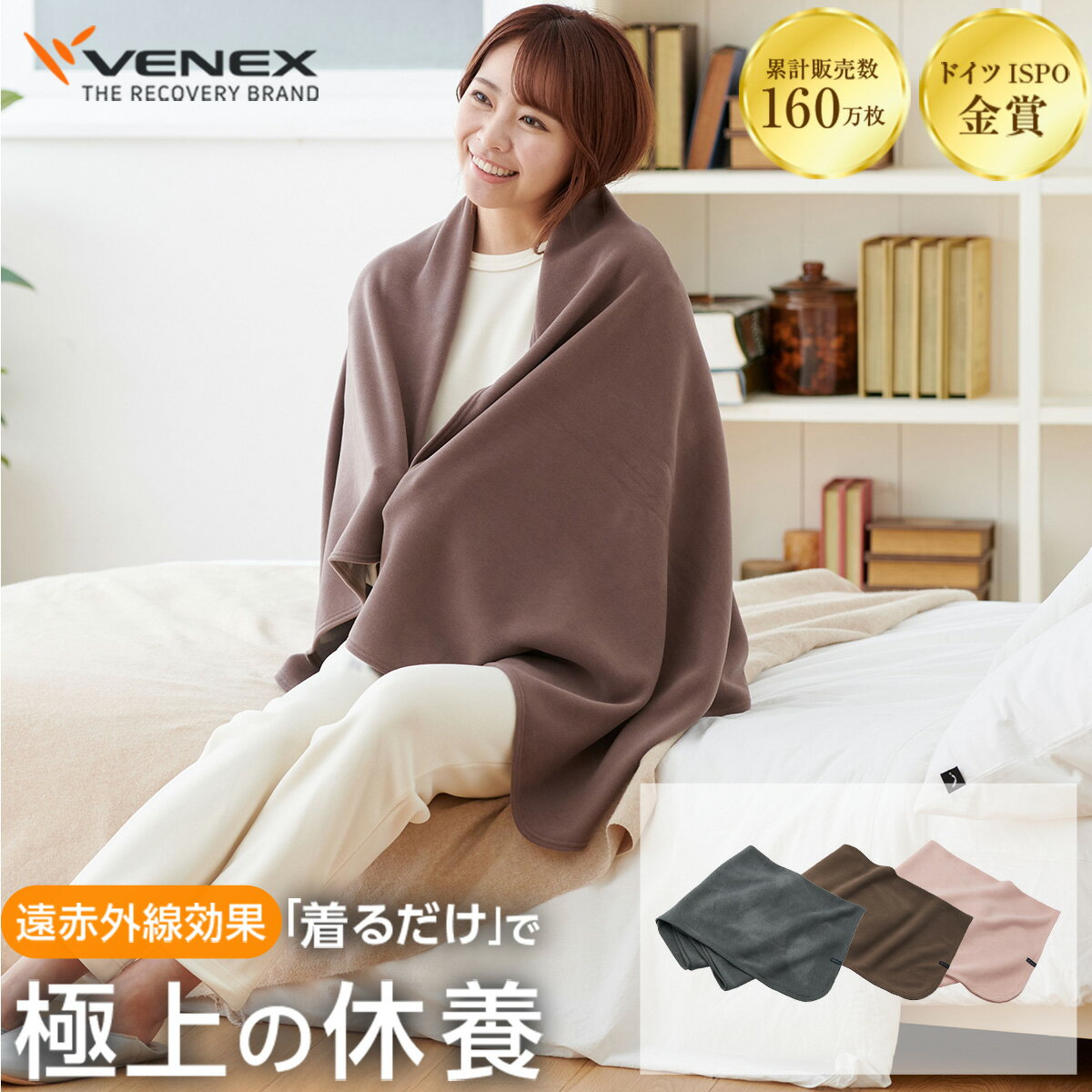 【公式】 VENEX ブランケット レディース メンズ ユニセックス 男女兼用 ヒートブランケット プレゼント ギフト 回復 ひざ掛け 大判 肩掛け 便利 機能性 快適 休養 快眠 健康グッズ 疲労 ベネクス ベネックス