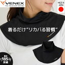 【公式】VENEX ネックウォーマー レディース メンズ ユニセックス 男女兼用 回復 ネックカバー ネックカバー 快適 機能性 休養 快眠 健..