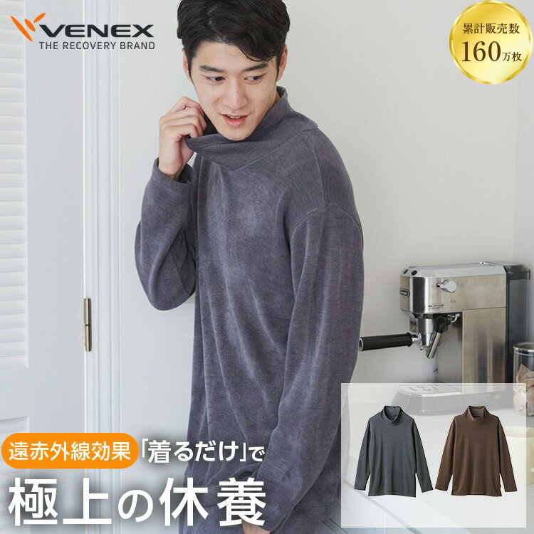 【公式】 VENEX 長袖 オフタートルネック リカバリーウェア メンズ コンフォートヒート M L XL リカバリー 快適 ルームウエア 回復 パジャマ ヒート 長袖 快眠 疲労 ベネクス ベネックス 暖かい