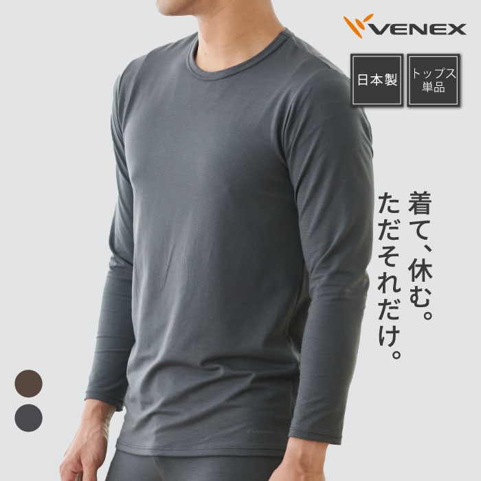 【期間限定】店内全品P10倍【VENEX公式】ベネクス リカバリーウェア メンズ 長袖 Tシャツ クルーネック 9分袖 おうちインナー 肌触り 薄手 肌着 疲労 回復 家用 休養 快眠 肩こり ベネックス