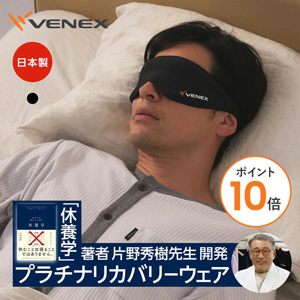 【ポイント10倍】ベネクス アイマスク リカバリーウェア アクセサリー 睡眠 快眠グッズ ユニセックス 男女兼用 旅行 …