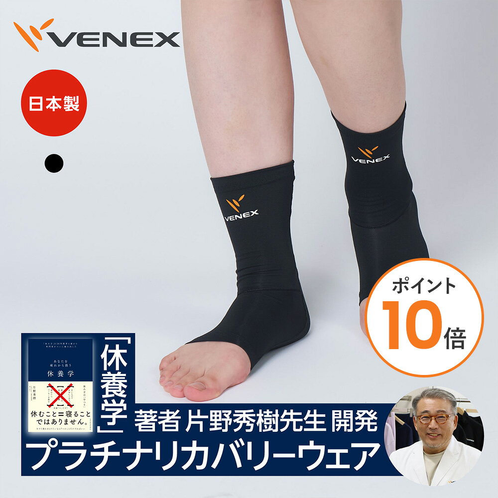 【ポイント10倍】VENEX アンクルコンフォート レディース メンズ ユニセックス 男女兼用 ルームウエア 回復 足首サポ…