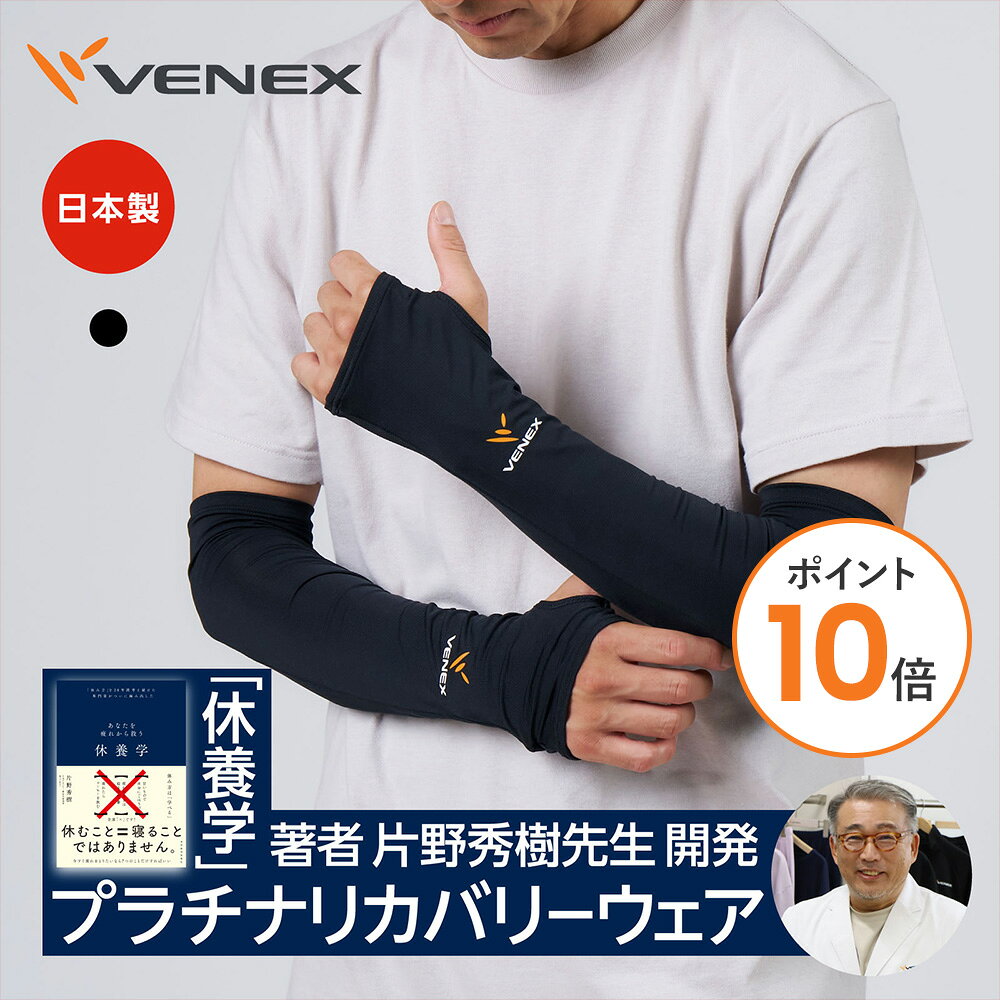 【ポイント10倍】VENEX ロングアームカバー リカバリーウェア アクセサリー レディース メンズ ユニセックス 男女兼…