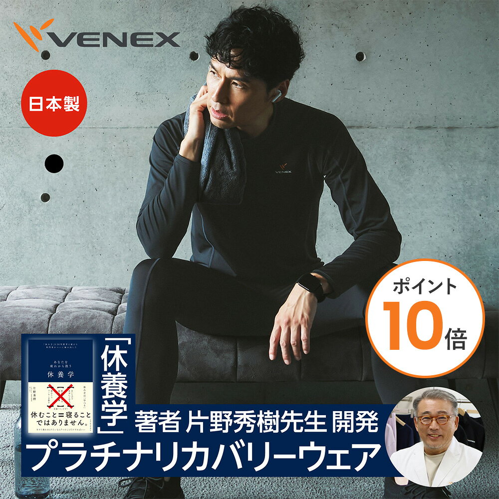 VENEX ベネクス リカバリーウェア 一般医療機器 メンズ 上下セット長袖Tシャツ タイツ リチャージ+ 休養 疲労回復パジャマ ルームウエア 部屋着 快眠ギフト プレゼント