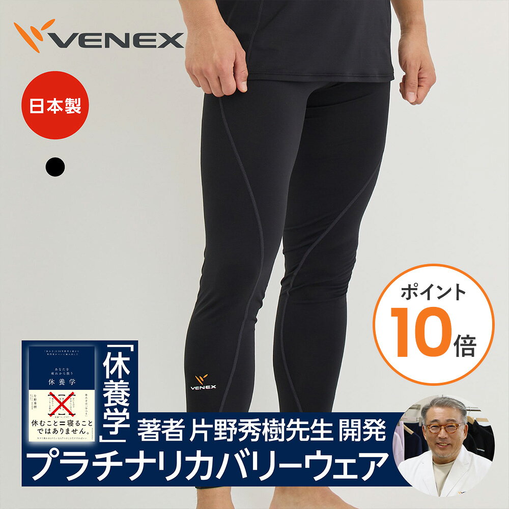 楽天市場】venex ベネクス リカバリーウェア メンズ リチャージ ロング