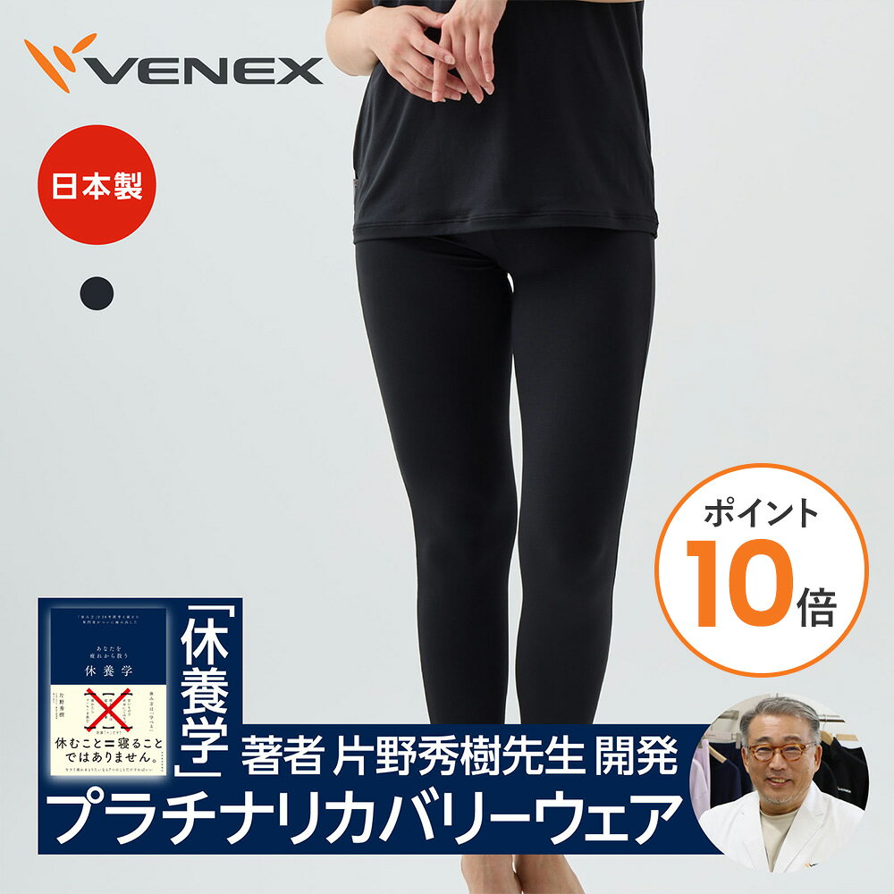 【ポイント10倍】ベネクス リカバリーウェア VENEX レギンス レディース リフレッ...