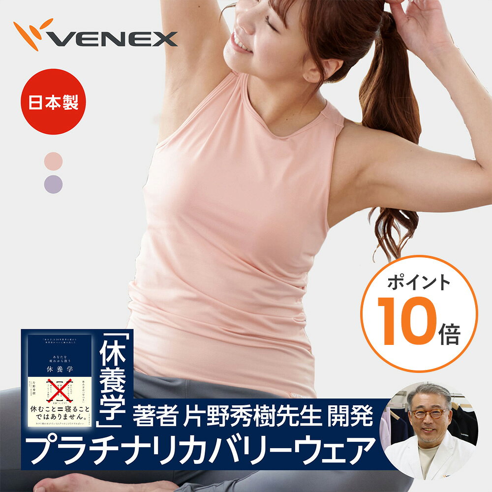 【ポイント10倍】ベネクス リカバリーウェア VENEX リカバリーヨガウェア 