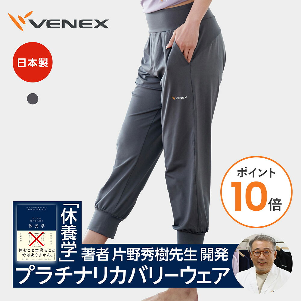 【ポイント10倍】ベネクス リカバリーウェア VENEX リカバリー ヨガウェア