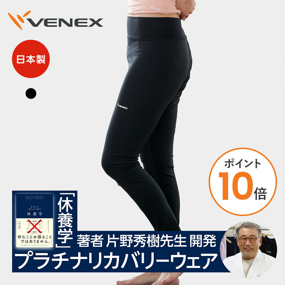 【ポイント10倍】ベネクス リカバリーウェア リカバリー ヨガウェア レディース