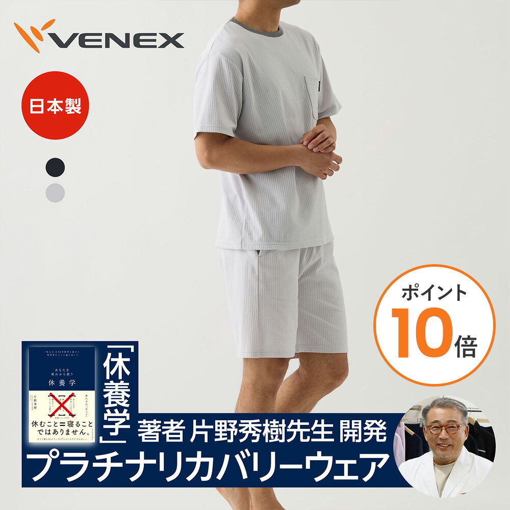 【ポイント10倍】ベネクス リカバリーウェア VENEX メンズ 上下セット シ