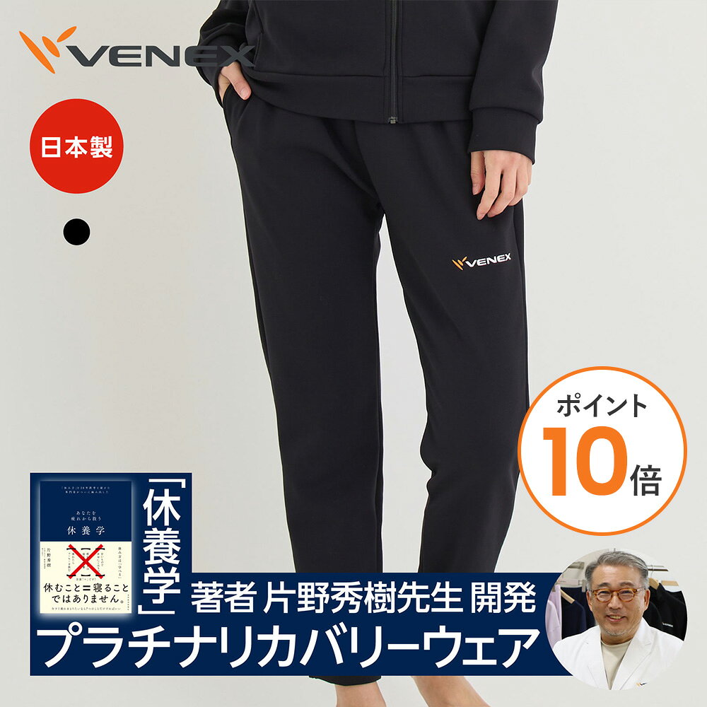 VENEX ベネクス リカバリーウェア VENEX レディース リカバリージャージ ロングパンツ スウェット 移動着 機能性 快適 ルームウエア 部屋着 疲労 回復 休養 快眠 ギフト
