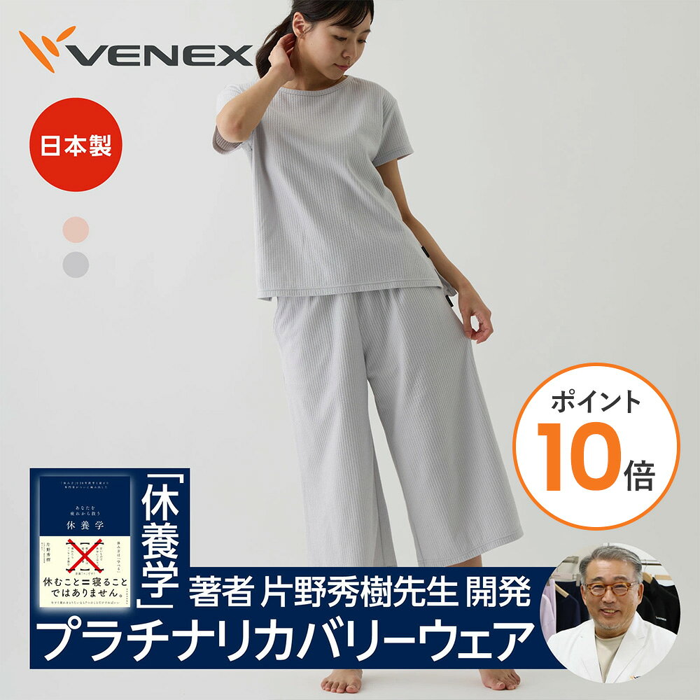 【ポイント10倍】ベネクス リカバリーウェア VENEX レディース 上下セット