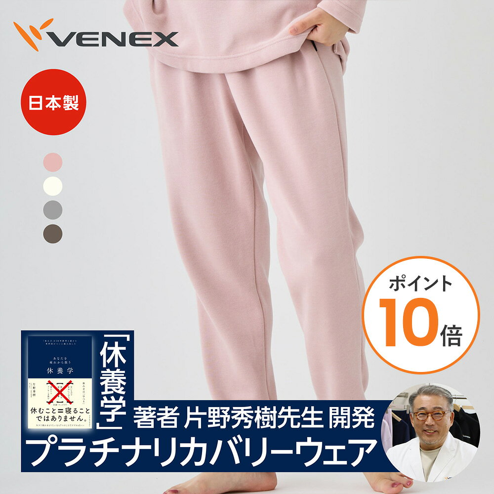 【ポイント10倍】ベネクス リカバリーウェア VENEX 冬限定 レディース テ