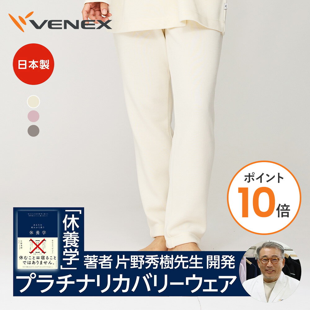 【ポイント10倍】VENEX リカバリーウェア リカバリーヒート+ レディース ロング テーパード パンツ ベネクス 冬限定 ルームウエア 疲労 回復 パジャマ 快眠 ベネックス 暖かいギフト プレゼント 【VENEX公式】