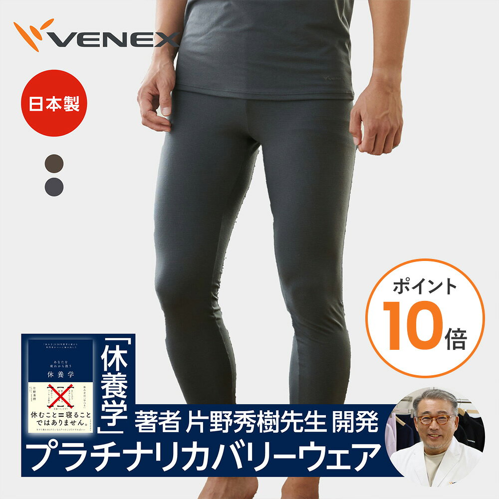 【ポイント10倍】ベネクス リカバリーウェア VENEX メンズ レギンス おう
