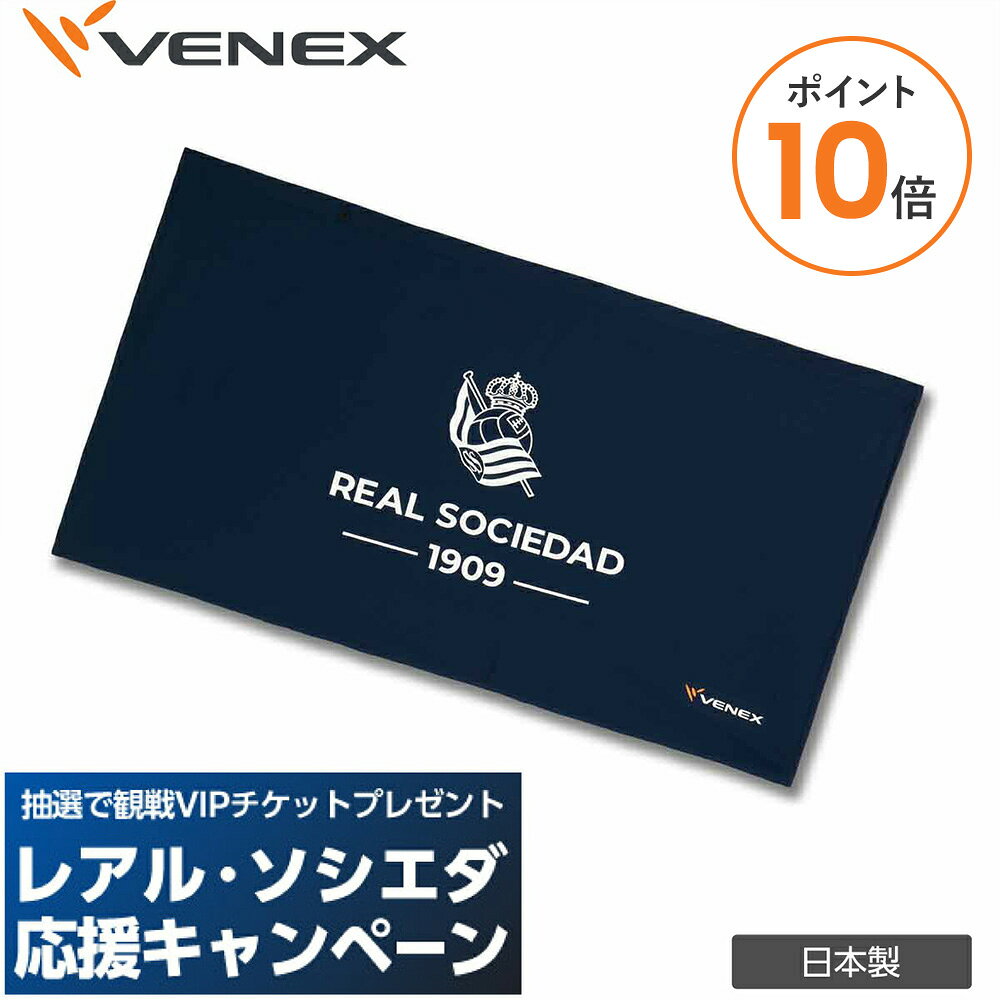 【ポイント10倍】レアル・ソシエダ×VENEX リカバリークロス＋ 男女兼用 ギフト ひざ掛け 大判 肩掛け 130×70cm 快眠 疲労 ベネックス プレゼント 【VENEX公式】