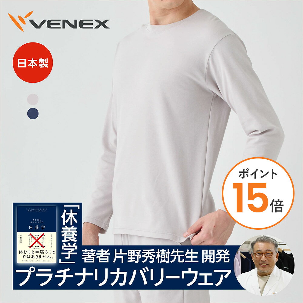 【ポイント15倍】ベネクス リカバリーウェア VENEX メンズ 長袖 クルーネ