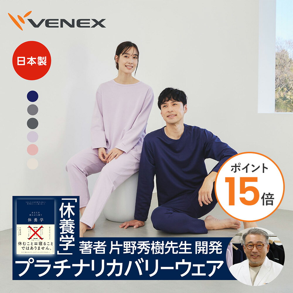 【ポイント15倍】VENEX リカバリーウェア メンズ レディース コンフォートポンチセットアップ 上下セット 快適 ルームウエア 部屋着 ゆったり 疲労 回復 パジャマ 休養 快眠 ギフト ベネックス プレゼント 【VENEX公式】