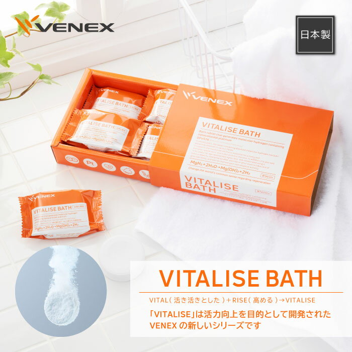 P10倍 ベネクス リカバリーウェア 【VENEX公式】 バイタライズバス 8個入り 入浴剤 炭酸水素 DPV576含有 疲労 回復 リラックス 休養 快眠 健...