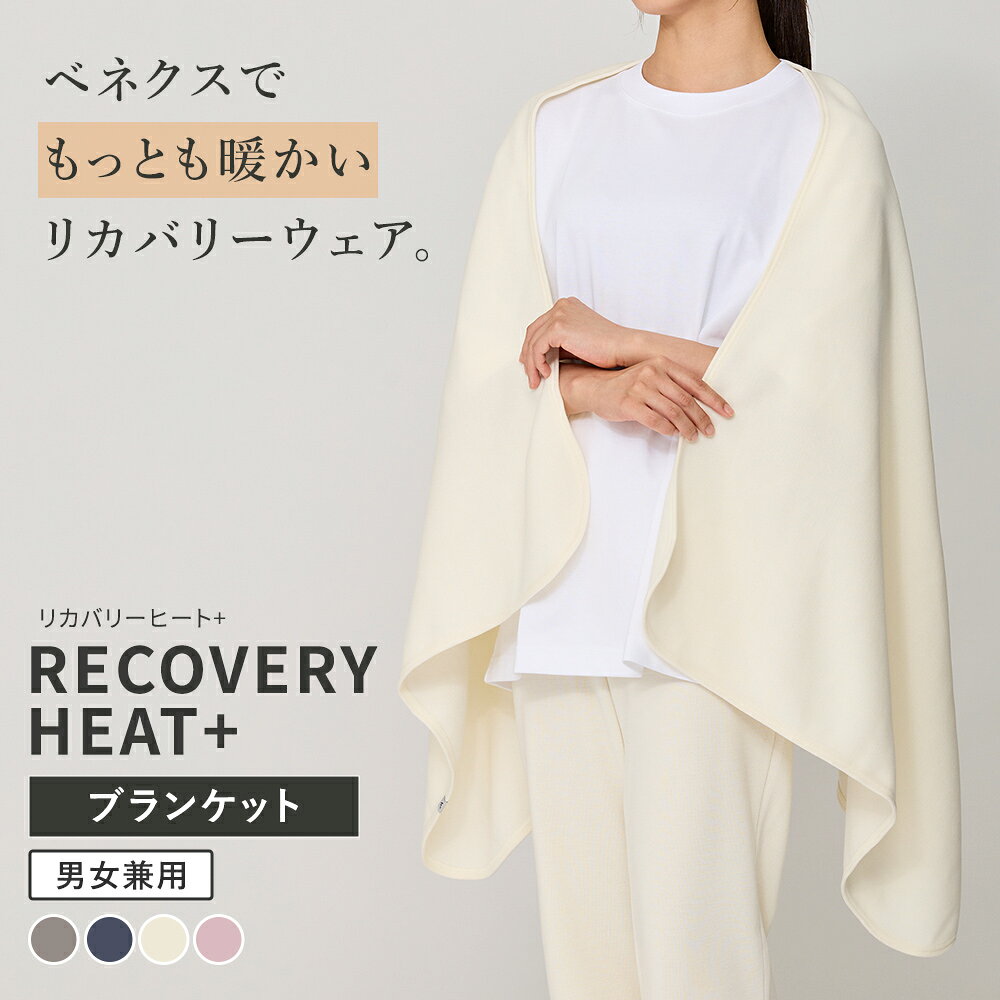 【ポイント10倍】VENEX リカバリーウェア リカバリーヒート+ ブランケット アクセサリー ベネクス 冬限定 ルームウエア 疲労 回復 快眠 ベネックス 暖かいギフト プレゼント 【VENEX公式】 venex-j-10000163 VENEX公式 楽天市場店 サンプル画像3