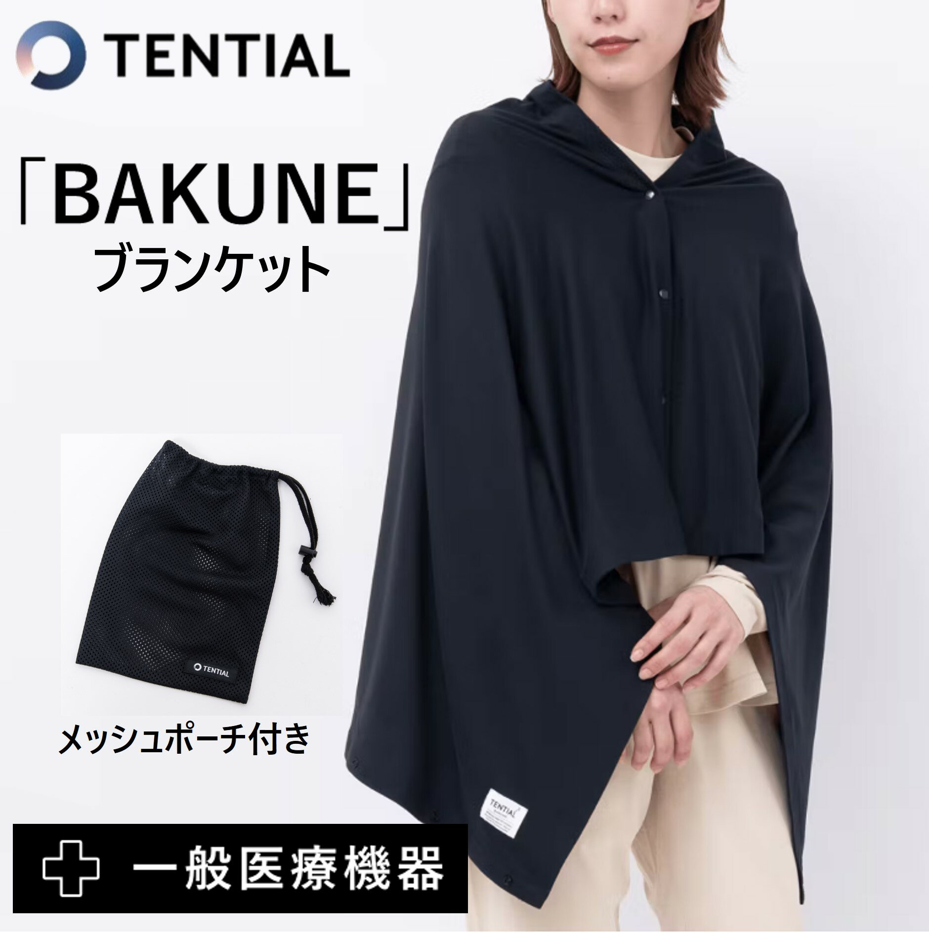 リカバリーウェア BAKUNE BLANKET バクネ ブランケット ブラック 収納ケース付き一般医療機器 血流改善 疲労回復 冷え 冷房対策 膝掛け 薄手 オールシーズン 快眠 休養時専用 ストレス改善 快適 睡眠 改善 休養 健康 プレゼント ギフト