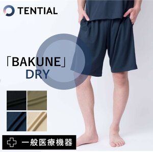 リカバリーウェア BAKUNE DRY【★レビューで特典！】バクネ ドライ ハーフパンツ ボトムス バクネ bakune パジャマ疲労回復 パジャマ ルームウエア 快眠パジャマ 血流改善 快適 快眠 疲労回復 一般医療機器 部屋着 睡眠 改善 健康 プレゼント ギフト