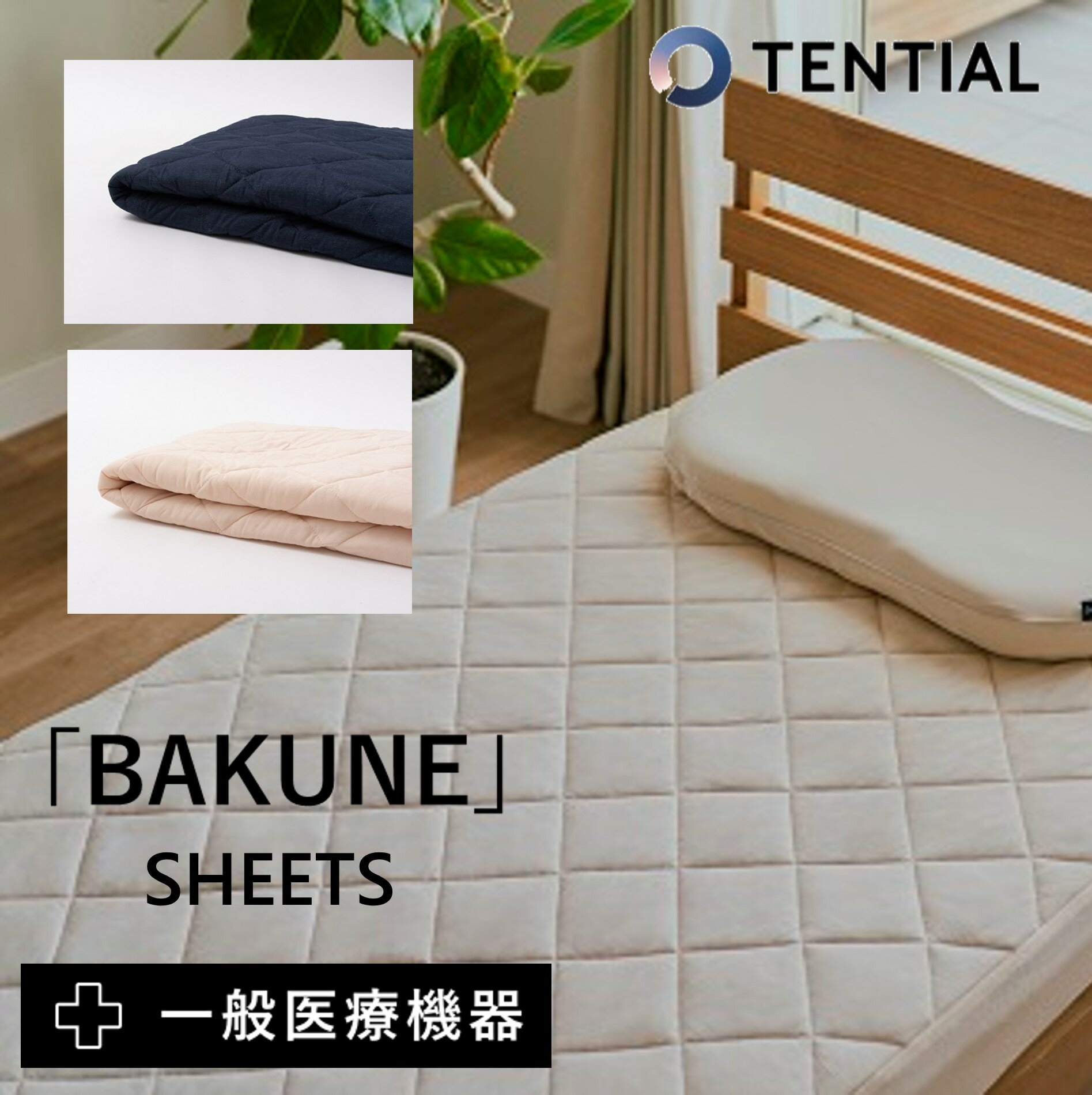 リカバリーウェア BAKUNE SHEETS バクネ シーツ ベッドカバー ボックスシーツ 吸水速乾 抗菌 防臭 防ダニ加工 一般医療機器 テンシャル 快眠 疲労回復 肩こり 首こり 健康 睡眠環境改善 プレゼント ギフト