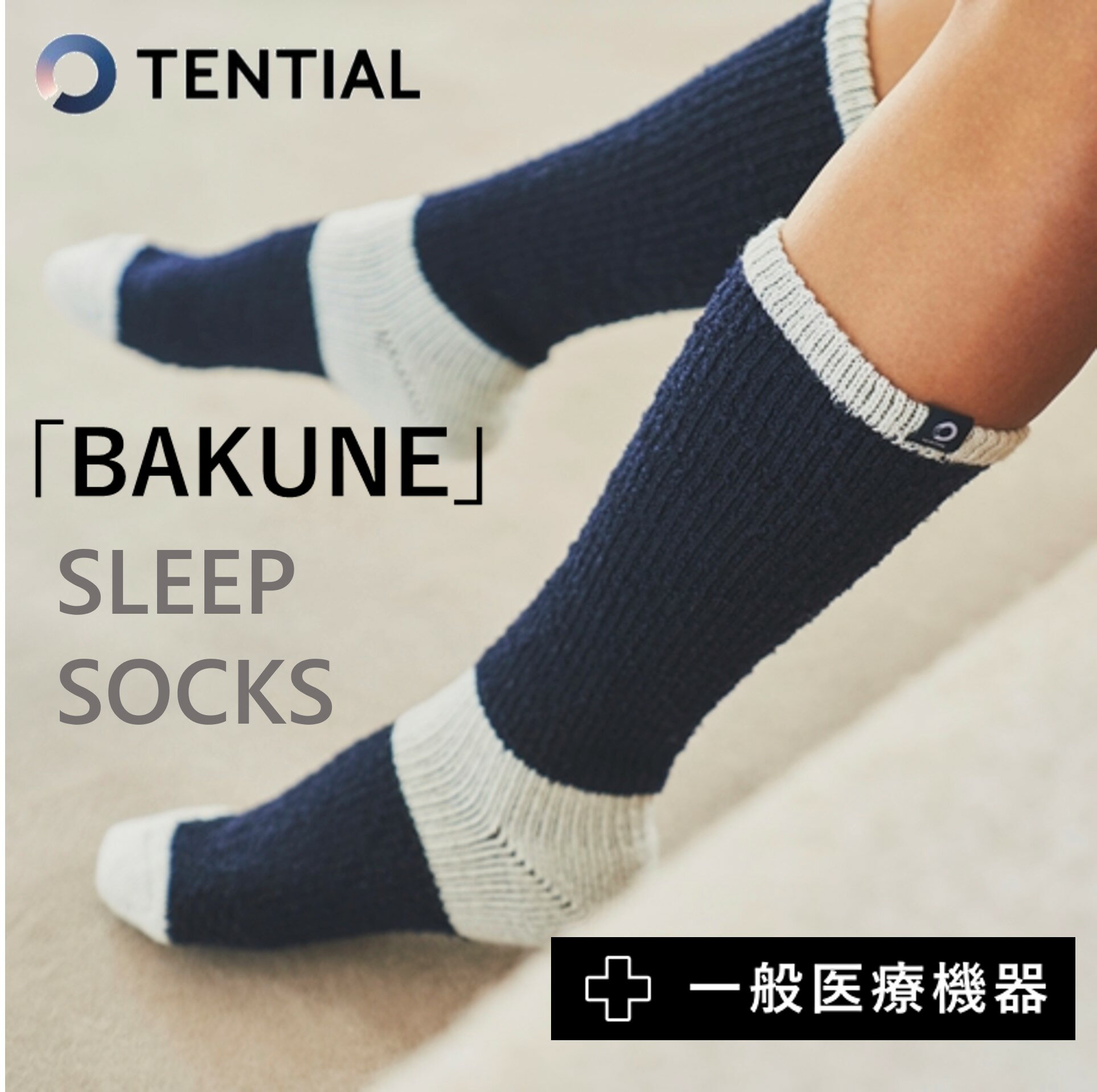 BAKUNE SLEEP SOCKS　ホワイト×ネイビーバクネ スリープソックス 一般医療機器 リカバリーウェア 靴下 あったか 冷え対策 保温性 通気性 血行促進 疲れ軽減 疲労回復 遠赤外線 伸縮性 睡眠 快眠 メンズ レディース ユニセックス ギフト