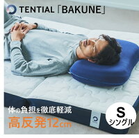 リカバリーウェア BAKUNE MATTRESS【S：シングル】TENTIAL テンシャル バクネ マットレス 三つ折り 体の負担軽減 理想の睡眠環境 シングル 寝返り 体圧分散 吸水速乾 高級素材 天然ラテックス 高弾性 通気性 安定性 寝姿勢 快眠 疲労回復 睡眠環境改善