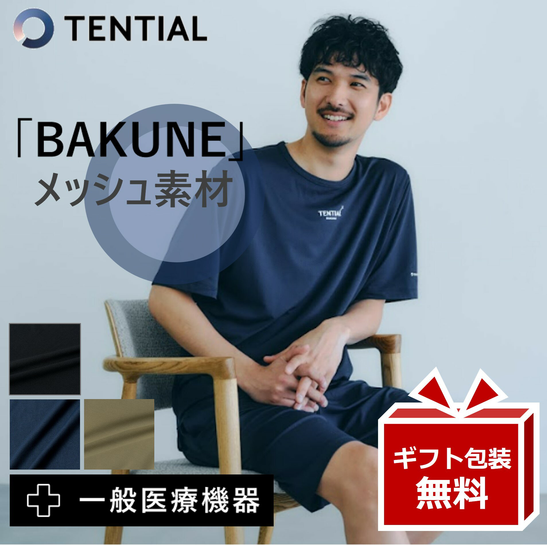 TENTIAL（テンシャル）『BAKUNEMesh（バクネメッシュ）』