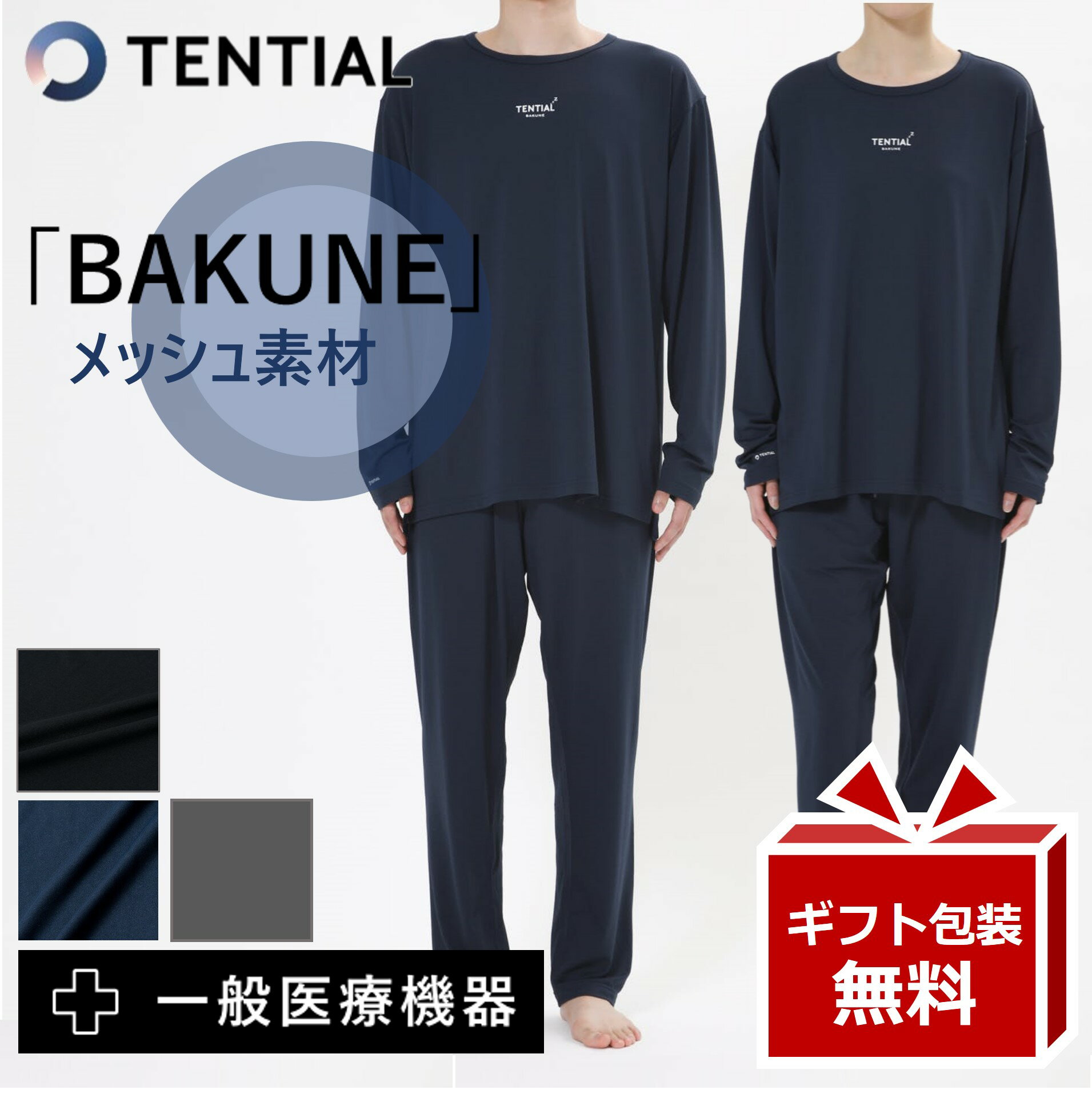 リカバリーウェア BAKUNE Mesh【★レビューで特典！】上下セット 長袖長ズボンバクネ ロング メッシュ素材 速乾性 疲労回復 一般医療機器 快眠パジャマ 休養時専用 ストレス改善 着心地 快適 ルームウエア 部屋着 睡眠 改善 休養 健康 プレゼント ユニセックスのサムネイル