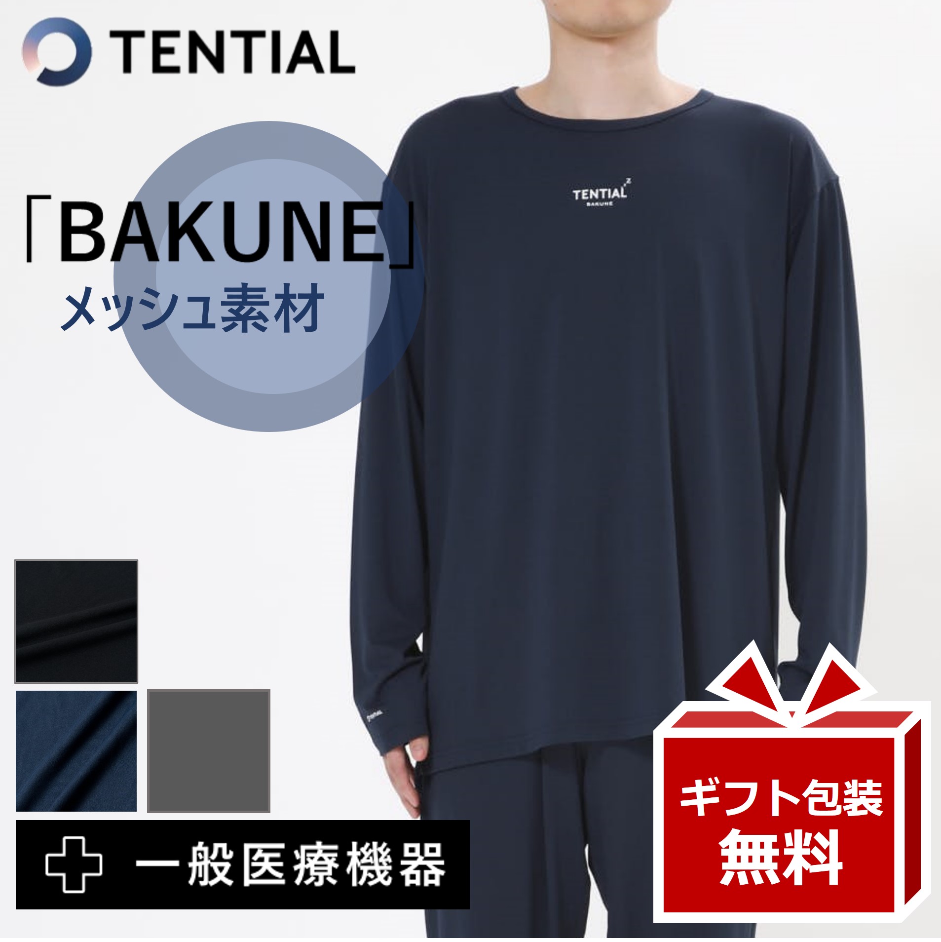 リカバリーウェア BAKUNE Mesh【★レビューで特典！】TENTIAL テンシャル 長袖バクネ bakune パジャマ バクネ ロングスリーブ トップス 疲労回復 パジャマ ルームウエア 快眠パジャマ 血流改善 快適 快眠 疲労回復 一般医療機器 睡眠 改善 健康 プレゼント ギフト