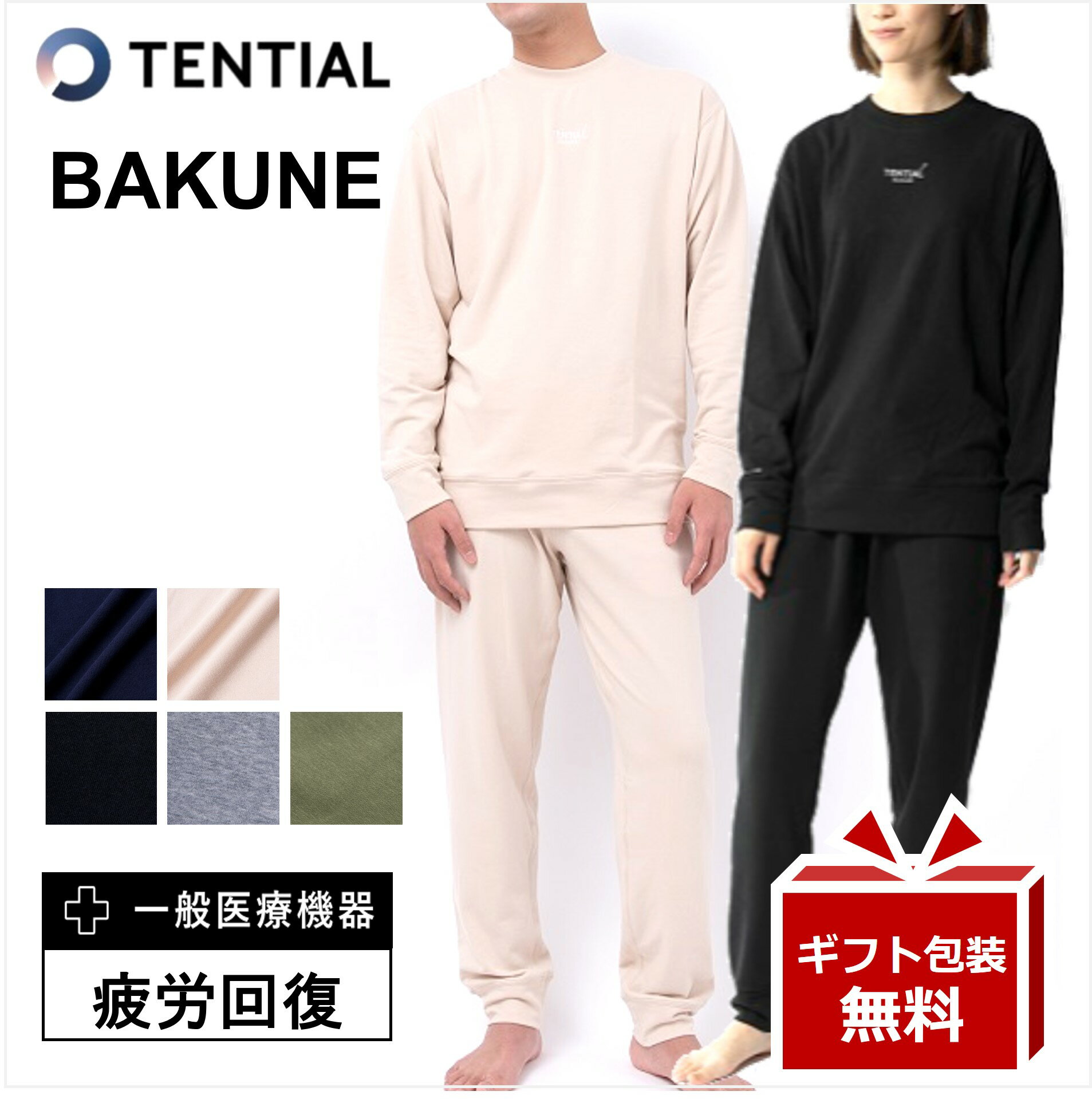 リカバリーウェア BAKUNE【★レビューで特典】TENTIAL テンシャル スウェット パンツ 上下セットバクネ bakune パジャマ ロング トップス 疲労回復 パジャマ ルームウエア 快眠パジャマ 血流改善 快適 快眠 疲労回復 一般医療機器 睡眠 改善 健康 プレゼント ギフト