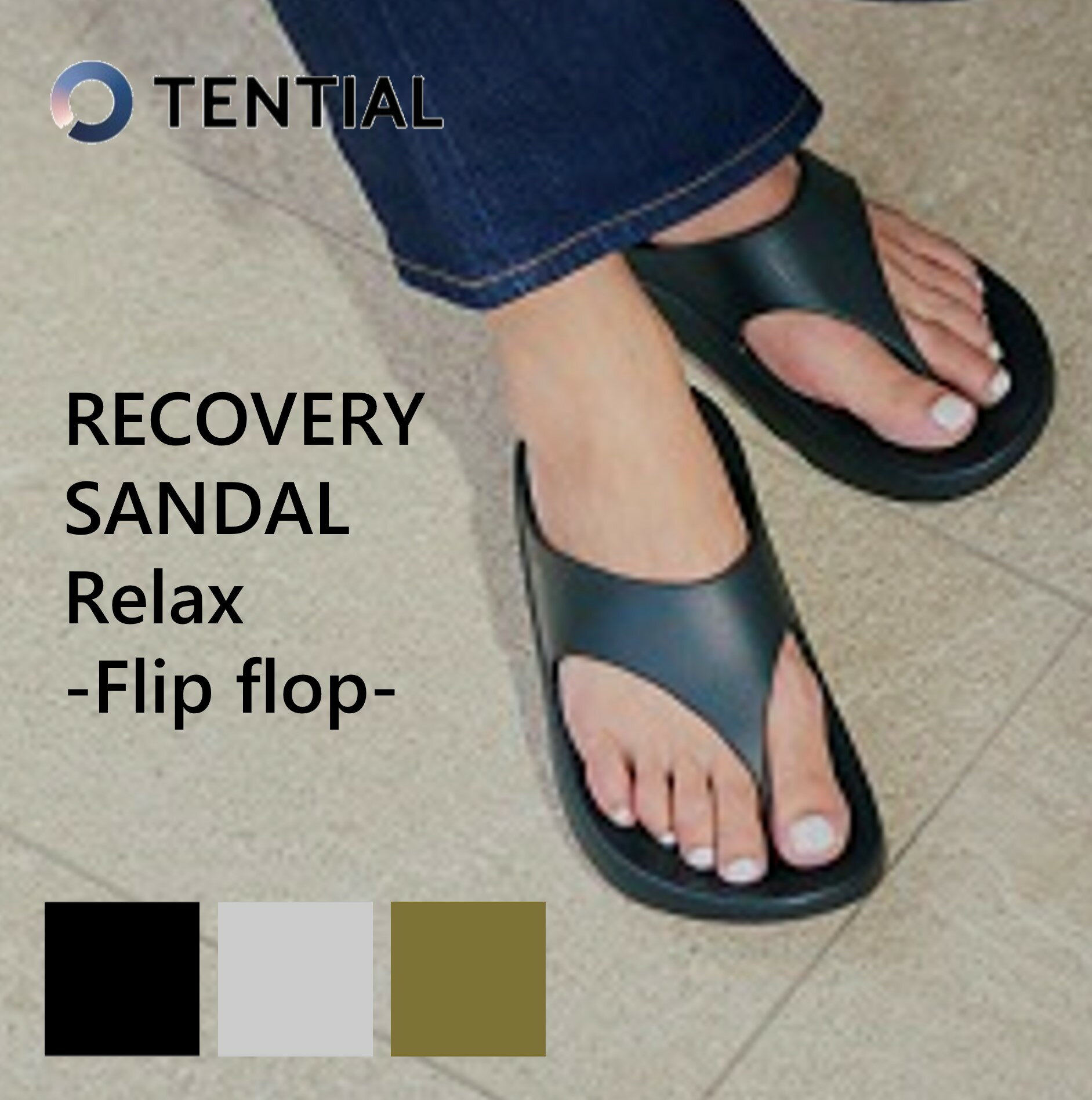 リカバリーサンダル RECOVERY SANDAL Relax Flip flop オリジナルシューズケース付きTENTIAL テンシャル リラックス フリップフロップリカバリーサンダル 衝撃吸収 履き心地 歩きやすい 負担軽減 疲労回復 ユニセックス リカバリー サンダル