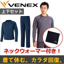 【 送料無料 】 VENEX ベネクス リカバリーウェア メンズ リラックス ロング上下セット（VENEXノベルティネックウォーマー付）