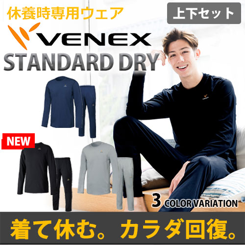 【 送料無料 】 VENEX メンズ スタンダードドライ 上下セット ベネクス リカバリーウェア ロングスリーブ ロングパンツ疲労回復 パジャマ 快眠 安眠 メッシュ素材