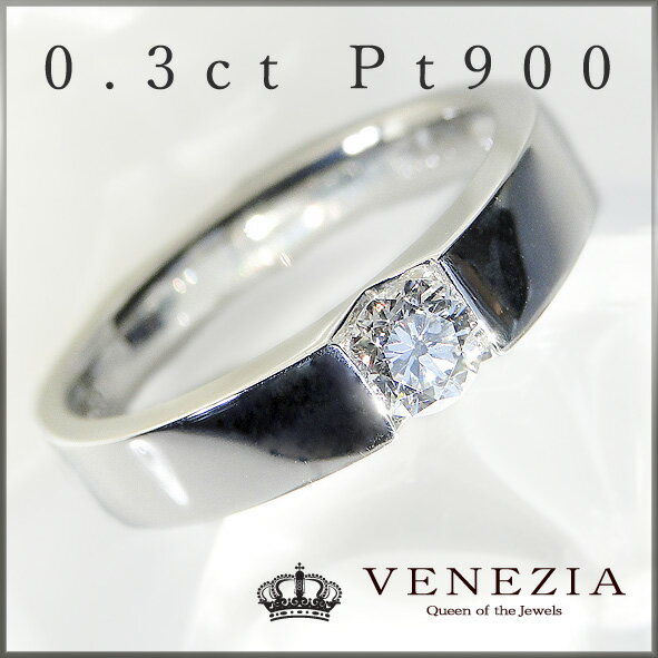 【楽天市場】Pt900 0.3ct 大粒 一粒ダイヤモンド リング送料無料 品質保証書付 タンクリング K18対応：VENEZIA