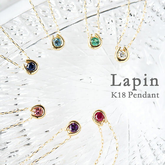 【5％OFF(5/18～5/21 9：59】ホースシュー ネックレス Lapin K18 選べる宝石 ジュエリー 18k 18金 馬蹄 一粒石 誕生石ネックレス アクアマリン アメジスト サファイア ロイヤルブルームーンストーン タンザナイト 結婚式