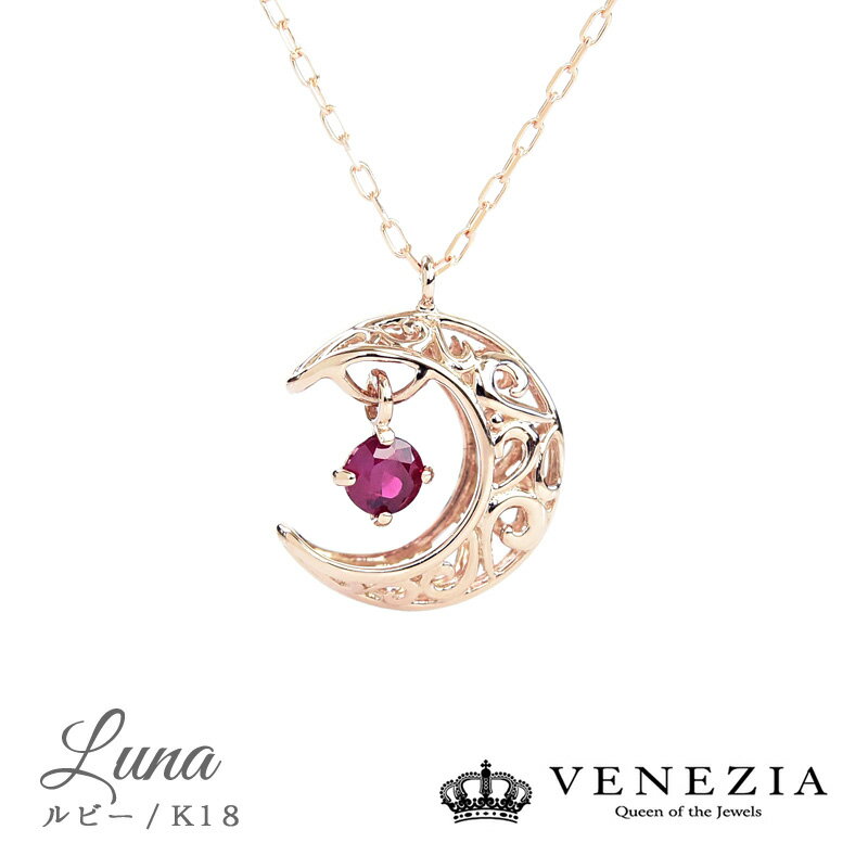 ルビー ネックレス（レディース） 【5％OFF(5/18～5/21 9：59】月モチーフ ルビー ネックレス ペンダント Luna K18 Pt950 スイングスター スウィングスター ルナ モチーフ 一粒石 ジュエリー アクセサリー レディース 天然石 三日月 ベネチア 結婚式