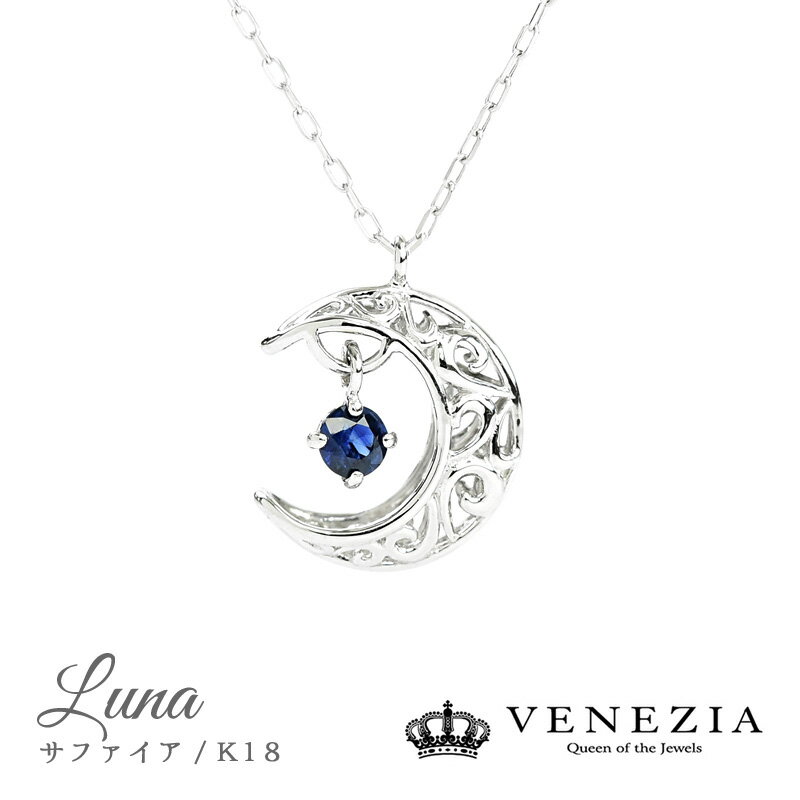 楽天VENEZIA【5％OFF（5/18～5/21 9：59】月モチーフ サファイア ネックレス ペンダント Luna K18 Pt950 スイングスター スウィングスター ルナ モチーフ 一粒石 ジュエリー アクセサリー レディース 天然石 三日月 ベネチア 結婚式