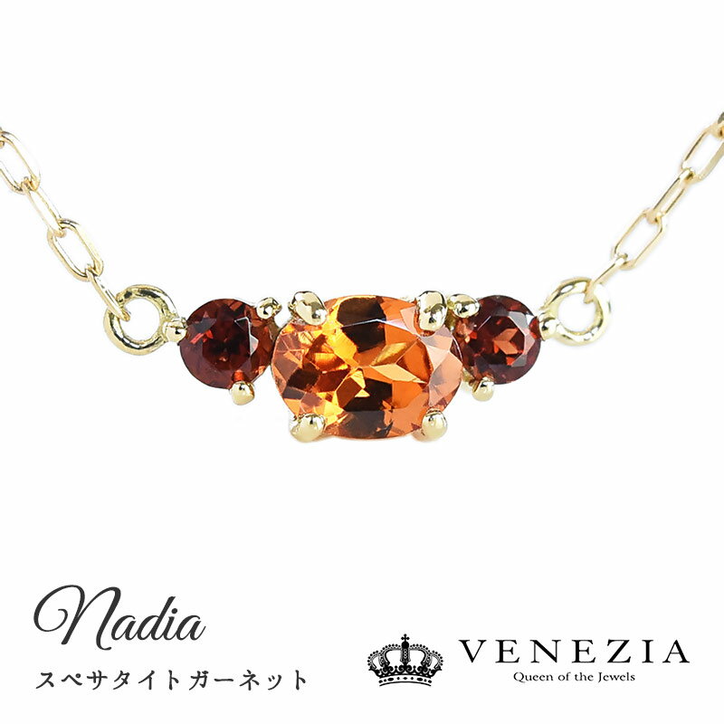 スペサタイトガーネット ネックレス Nadia K18 プラチナ対応 スリーストーン ガーネット ペンダント ジュエリー アクセサリー レディース 天然石 ギフト対応 ベネチア 結婚式