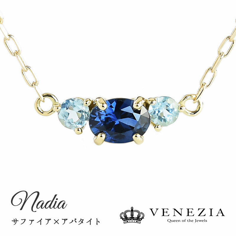 楽天VENEZIAサファイア ネックレス Nadia K18 プラチナ対応 スリーストーン アパタイト ペンダント ジュエリー アクセサリー レディース 天然石 ギフト対応 ベネチア 新商品 結婚式